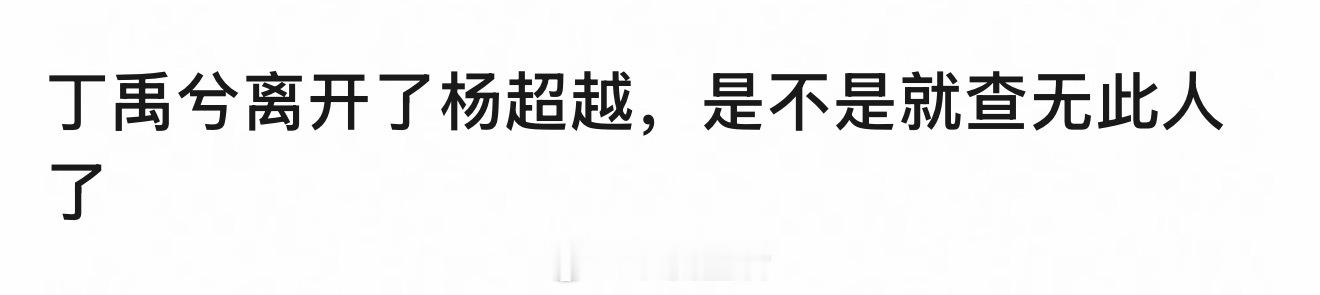 丁禹兮升咖明显，杨超越已经掉队了。 