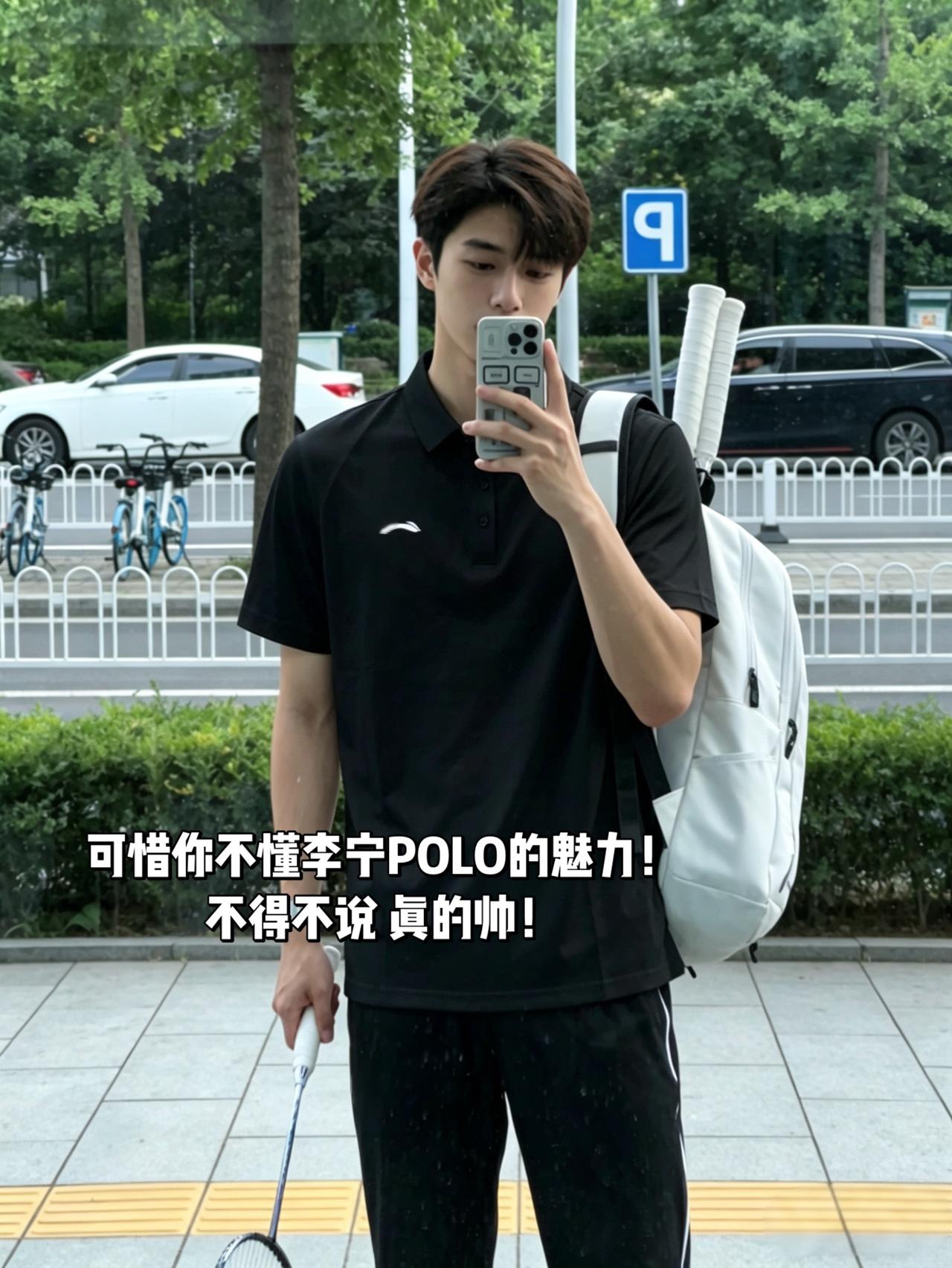 可惜你不懂李宁POLO的魅力！
不得不说 真的帅！