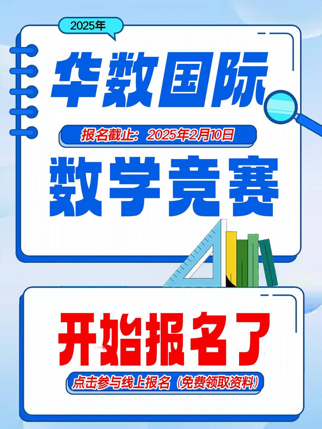 2025年华数国际（华杯赛）数学竞赛开始报名了
报名截止：25年2月10日
模拟