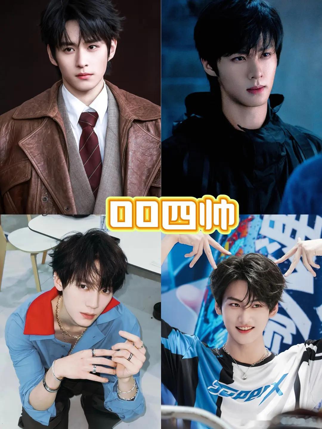 网友评选的00后四帅，有你喜欢的颜吗？徐振轩 程相 周翊然 周柯宇 