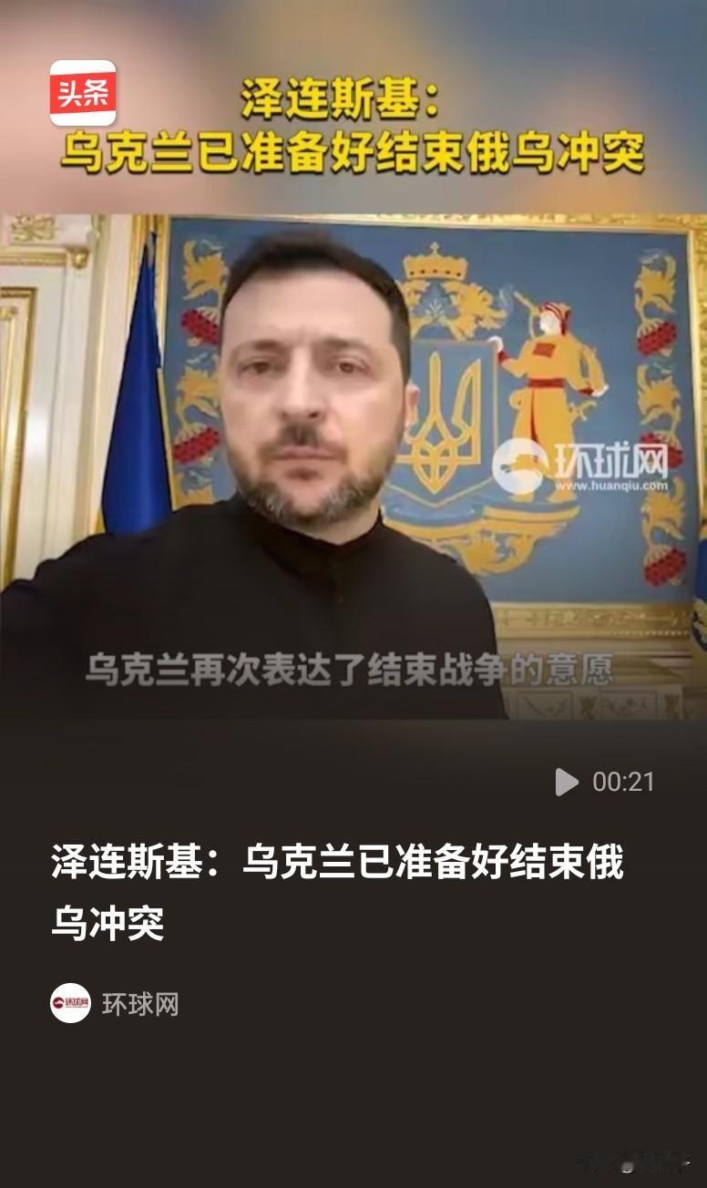 泽连斯基吃了特朗普的闭门羹后，头脑突然变得灵活了，领悟了以当前前线停火的意图，伙