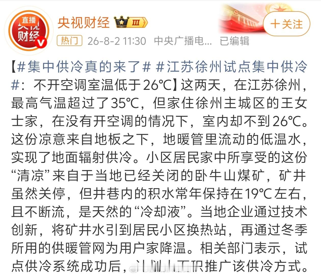 集中供冷真的来了这个太有意思了，适合我这种不爱吹风的人，有时候夏天吹多了空调和电