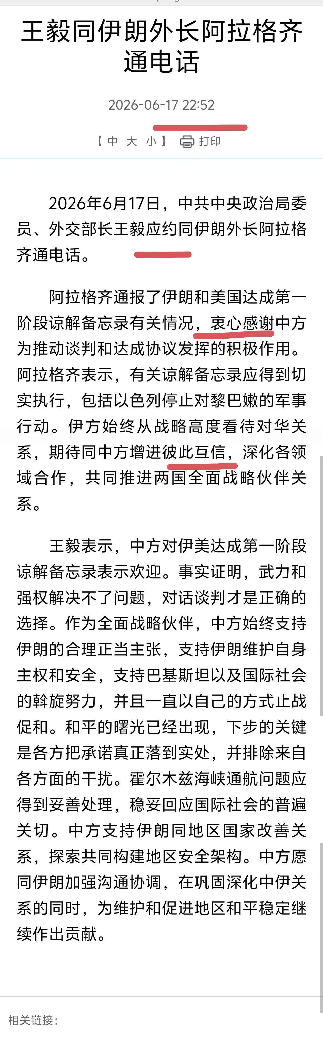 【伊朗外长提前向中方通报美伊签署】外交部17日22:52深夜的消息稿，说王毅外长