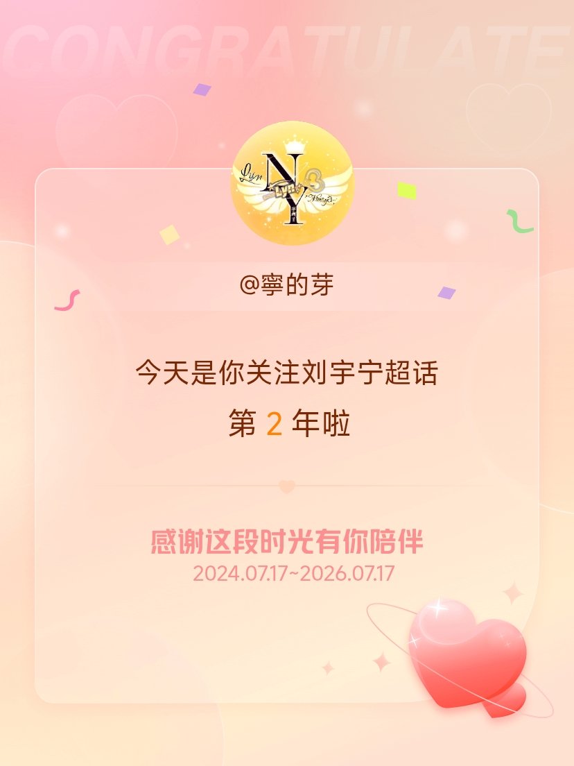 刘宇宁今天是我关注超话的第2年，希望能继续伴你一路前行～ 