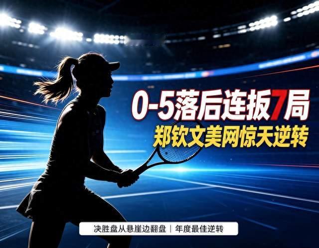 年度最佳逆转郑钦文美网绝境翻盘，0‑5落后连扳7局书写热血传奇