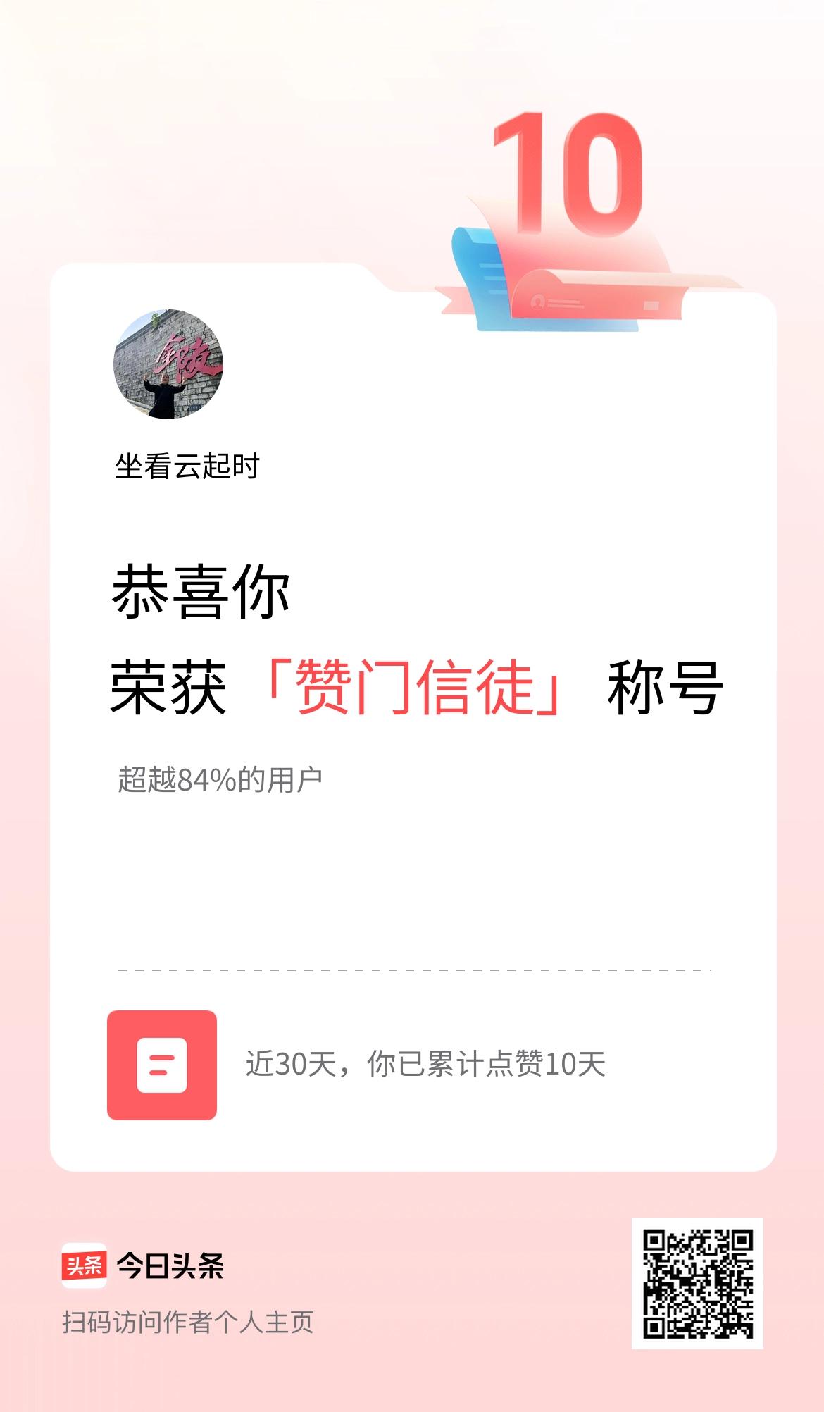 我在头条30天内点赞打卡10天，获得“赞门信徒”称号