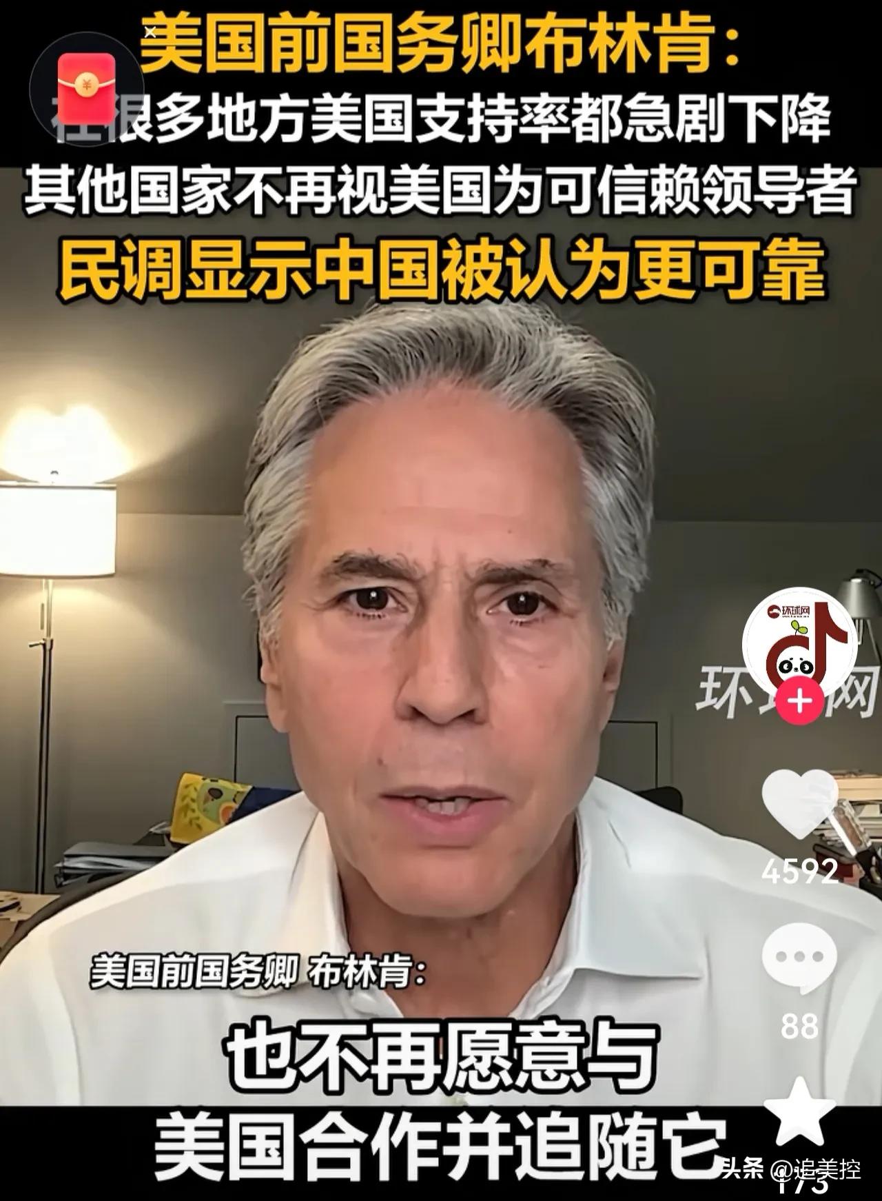 据环球网引用外媒多家媒体报道:近日，美国前国务卿布林肯罕见坦承美国在多地支持率急