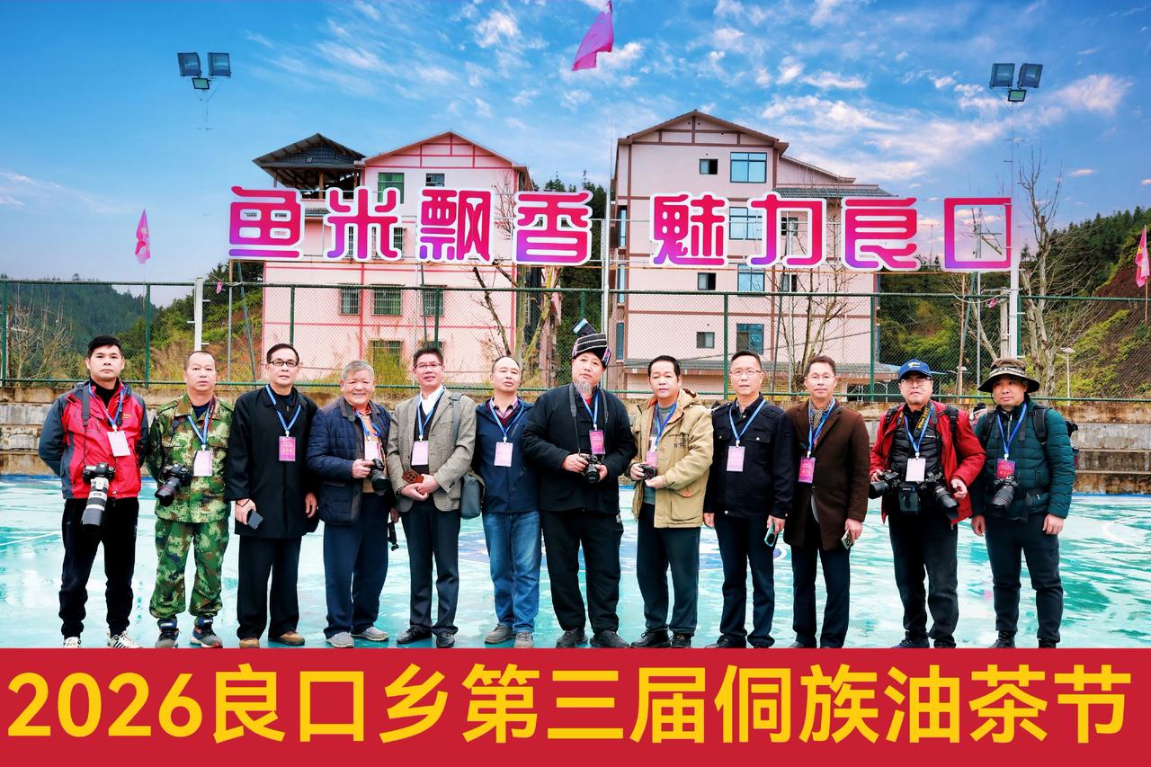2026良口侗族油茶文化节。我为家乡打call