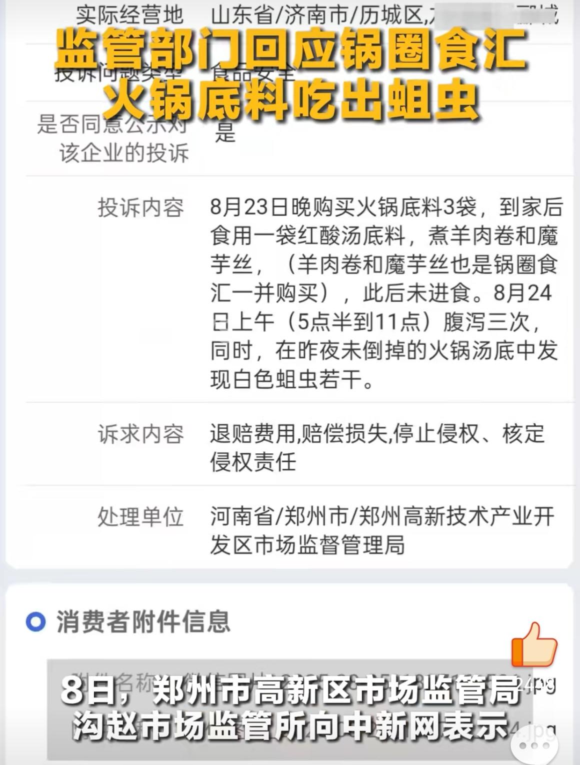 【锅圈食汇火锅底料被曝吃出蛆虫，监管回应：检测无异常，双方各执一词】

火锅爱好