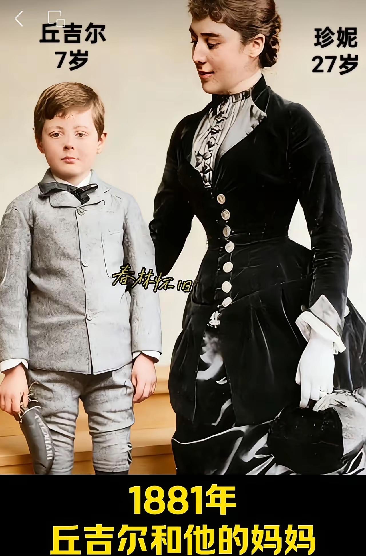 丘吉7岁时和妈妈合影，丘吉尔妈妈颜色值相当高，一看就知道是贵族家庭。

1874