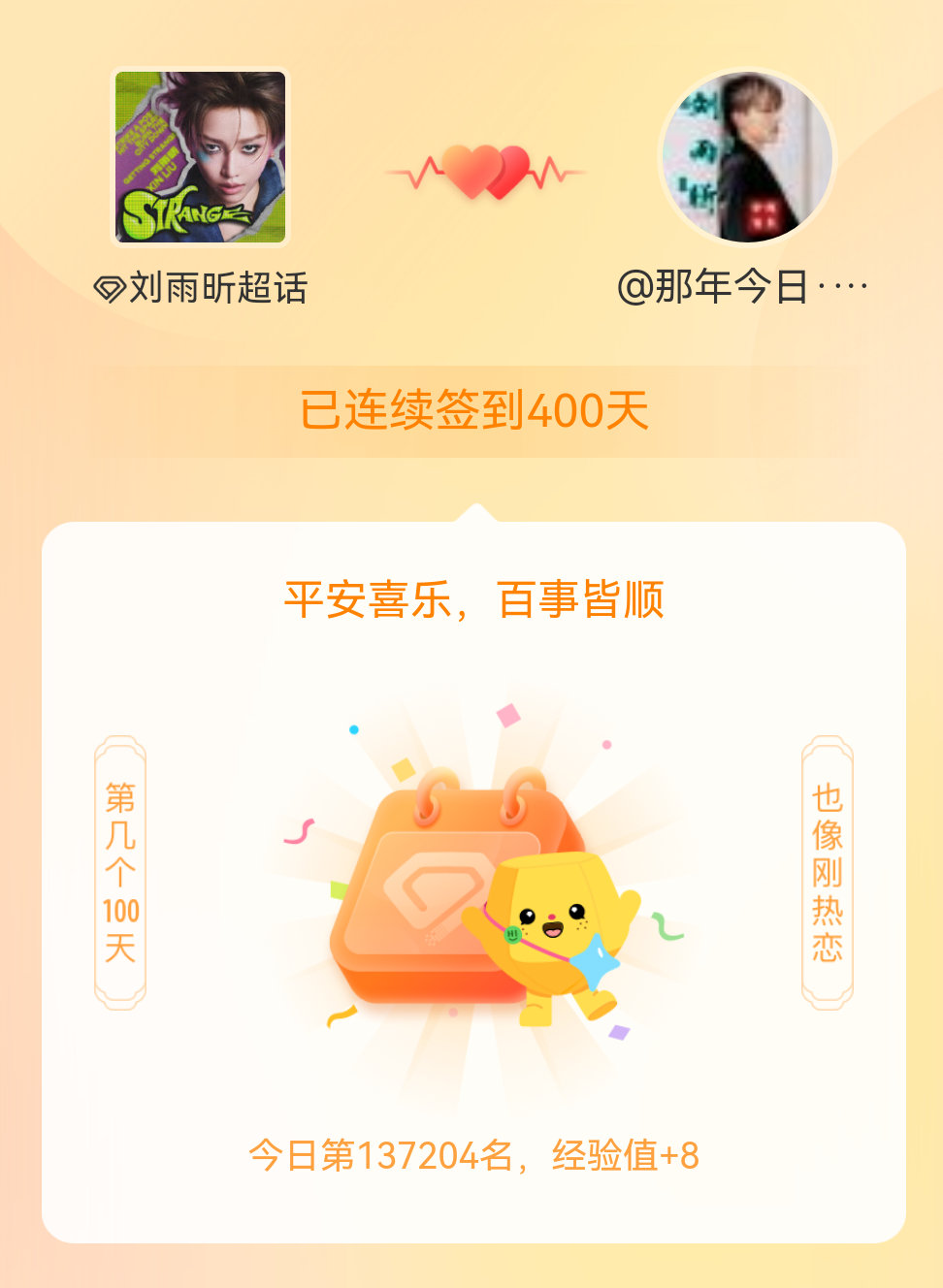 刘雨昕我在刘雨昕连续签到400天啦，百看不厌，久处亦欢~ 