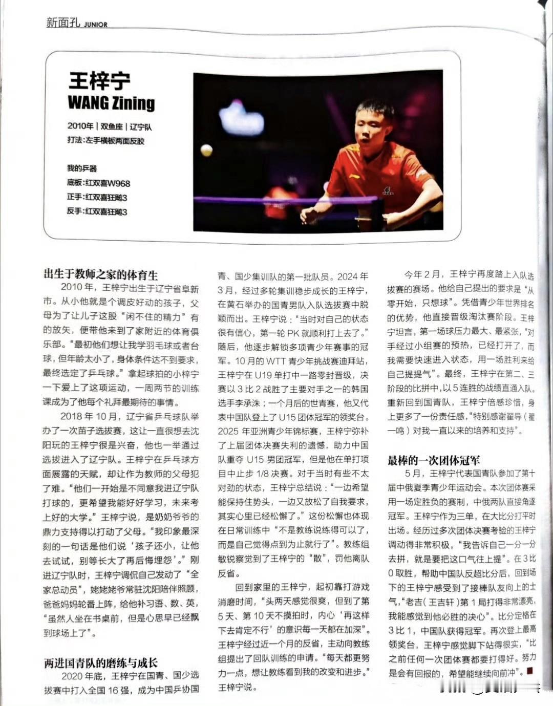 《乒乓世界》7月刊 国乒新面孔✍🏻：王梓宁
2010年｜双鱼座｜辽宁队
打法：