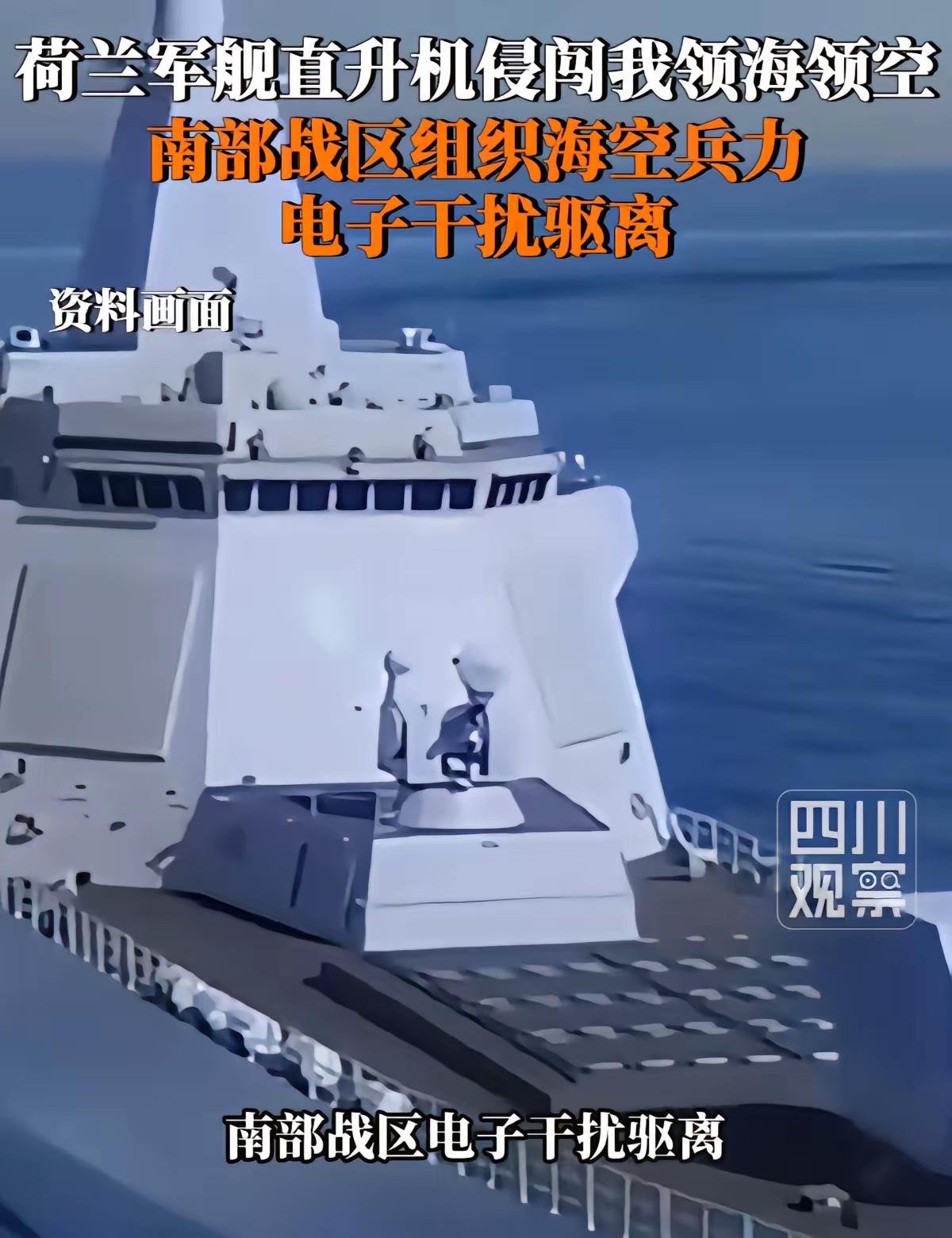 电子干扰让荷兰军舰变无头苍蝇！
​可这件事更大的意义，不在荷兰。
​南海这两年，