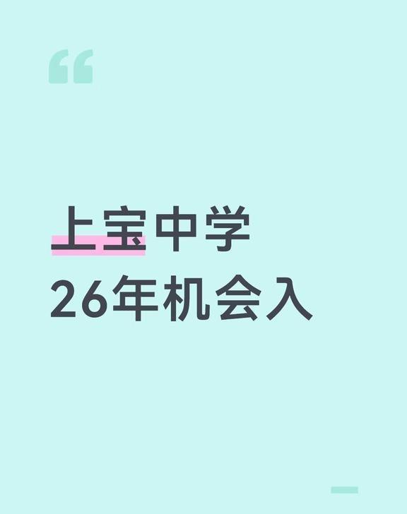 上宝中学
上宝中学。26年机会入。上海升学 上海小升初 上海择校 上海转学 上海