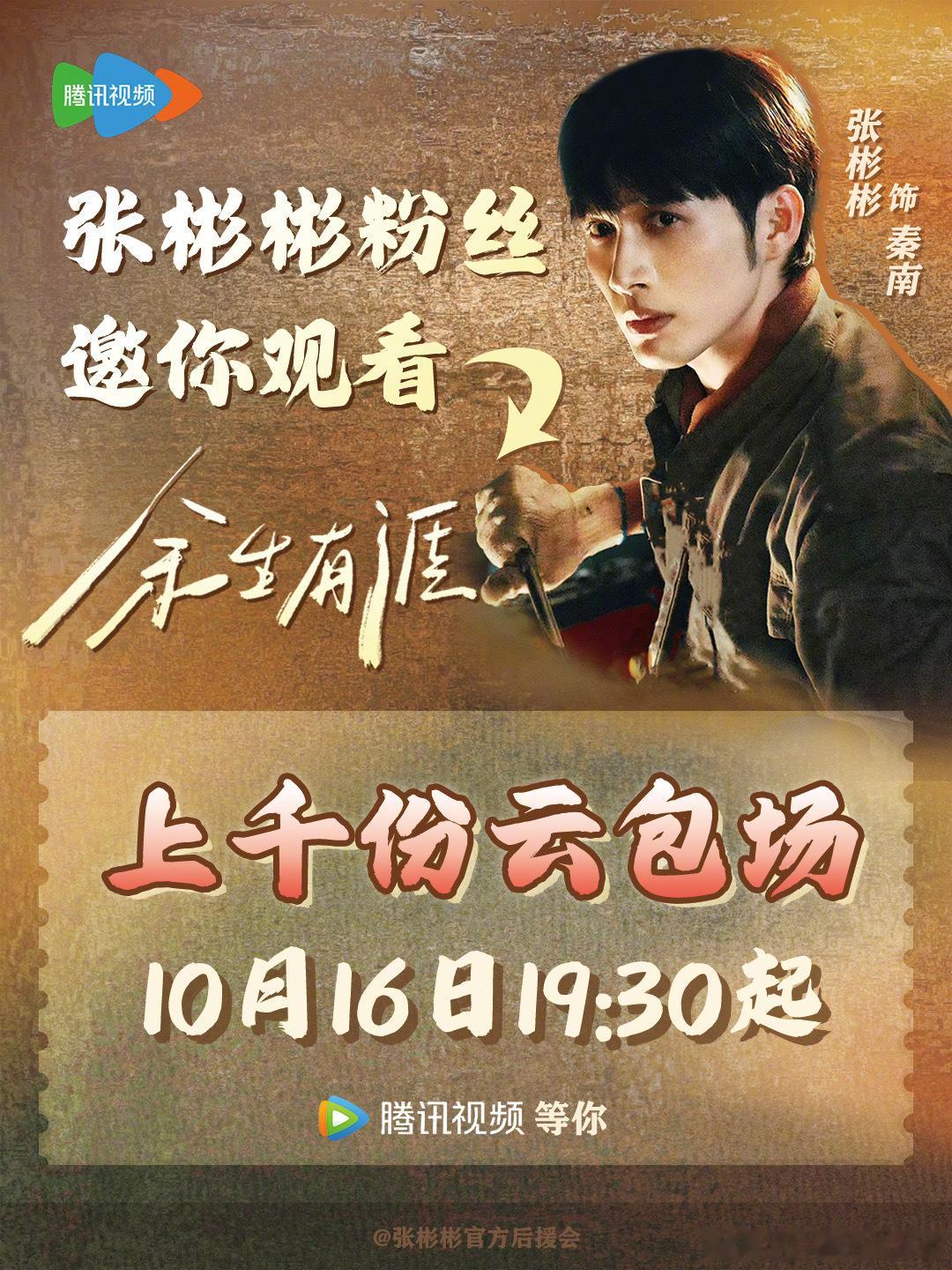 张彬彬粉丝云包场🈶：邀请大家10月16日来腾讯视频🐧看《余生有涯》喔！（东方
