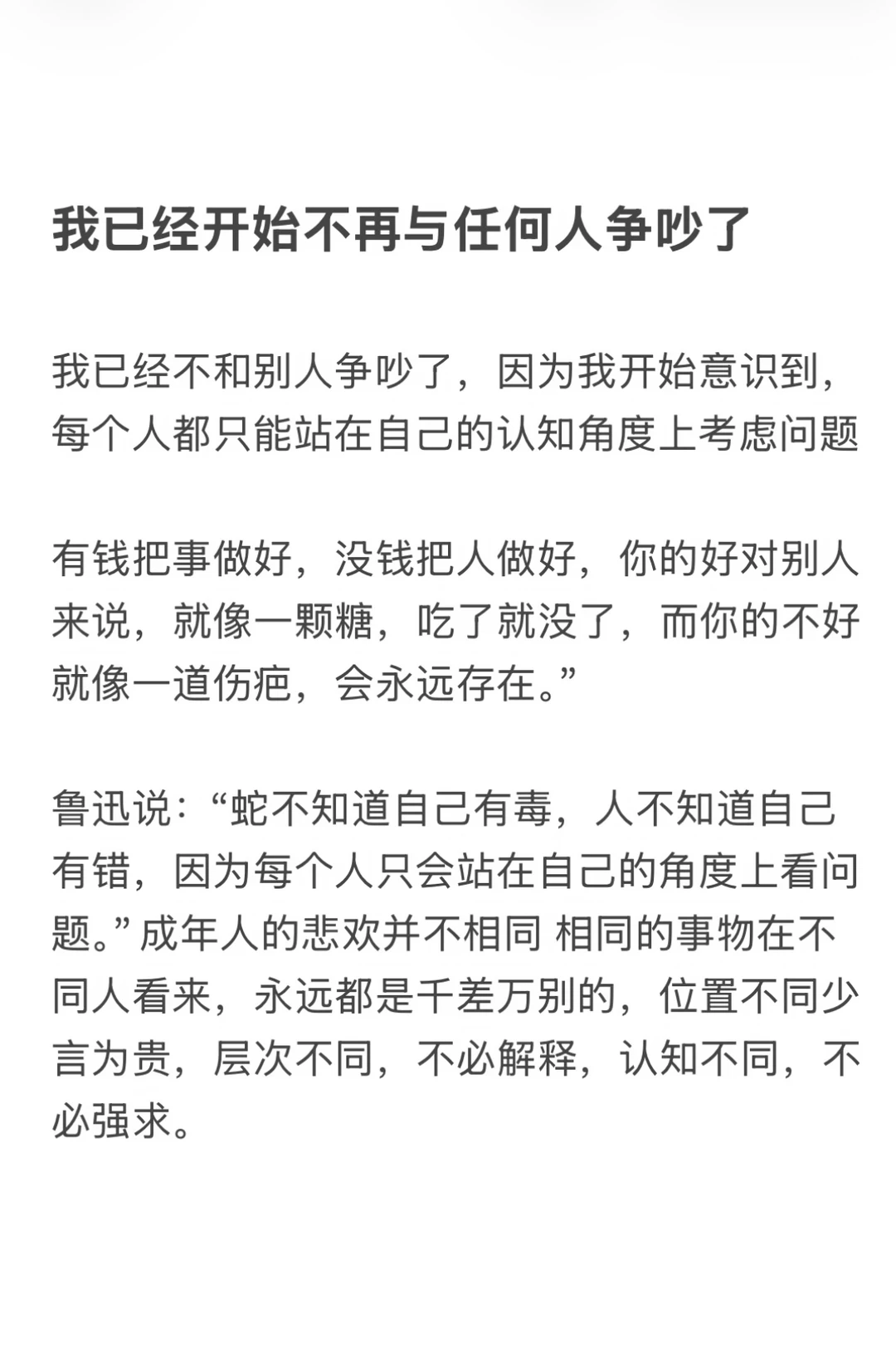 我已经开始不再与任何人争吵了