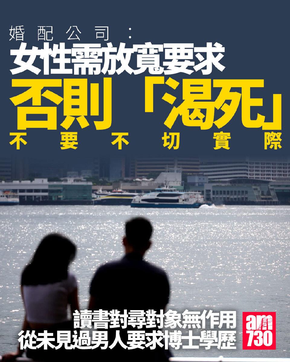 有香港本地婚介公司表示：香港女性择偶要放低要求，不然“渴死”。

香港婚姻介绍所