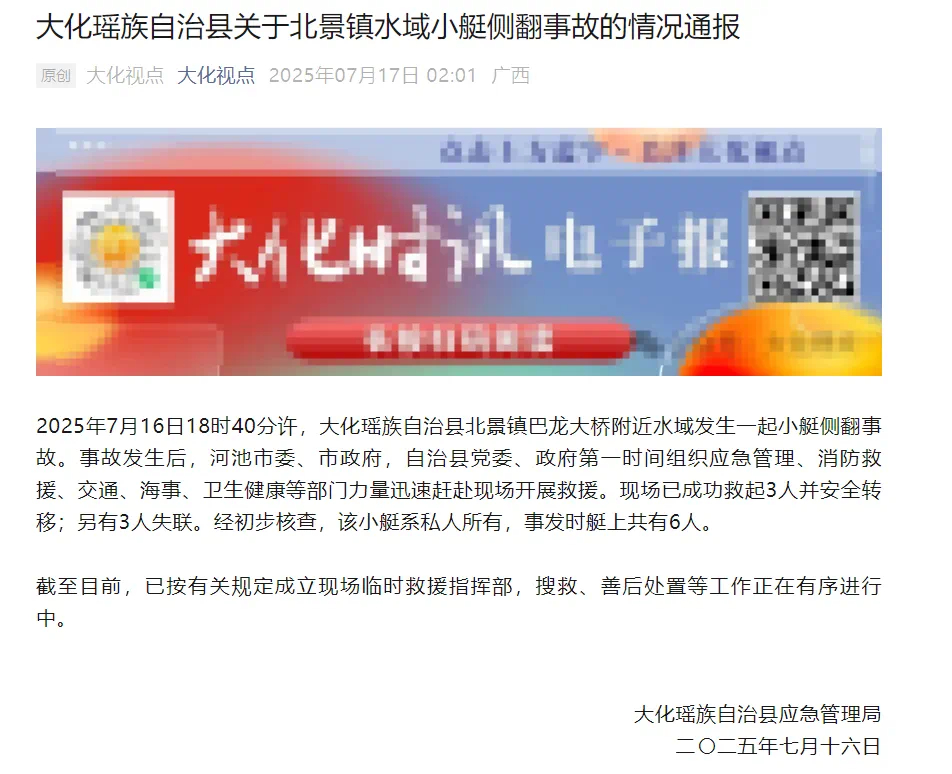 【#官方通报广西一船只侧翻3人失联#：系私人所有，救起3人还有3人失联】#广西大