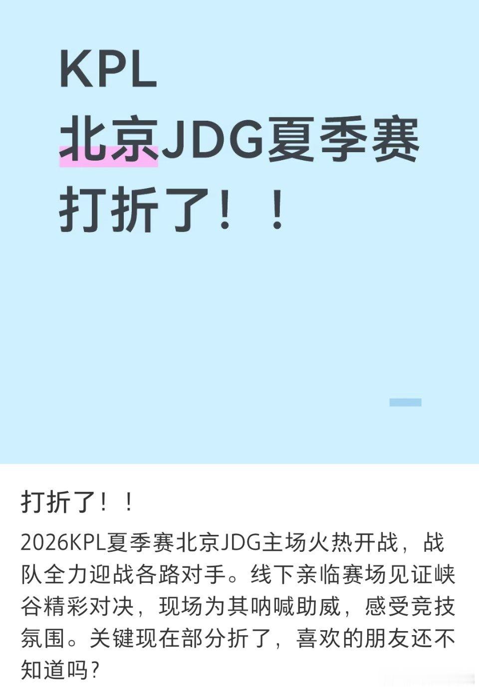 🔴票务说北京JDG 夏季赛票打折了😱王者荣耀KPL2026KPL夏季赛