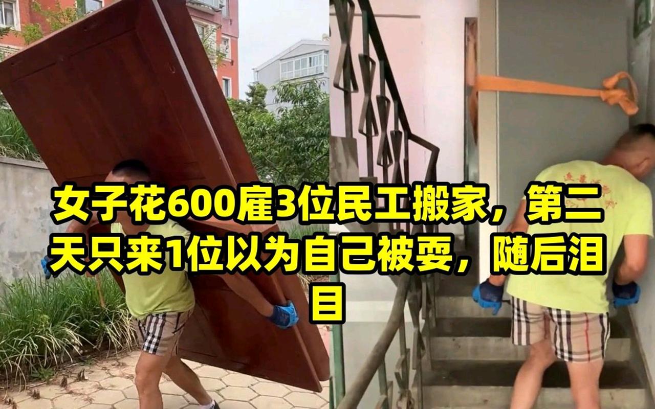 泪目！因为搬家公司收费太高，女子花600 元雇 3 名农民工搬家，结果对方只来了