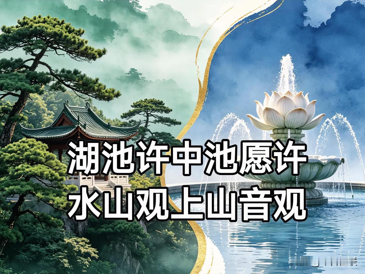 通俗易懂的解释一下，观音山上观山水有不少人戏称是『一杯白开水』，就是这杯白开水隐