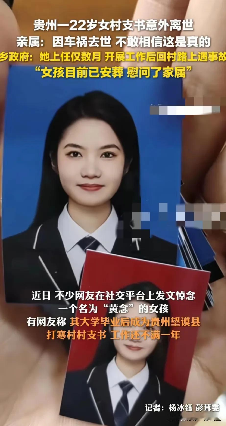 “好可惜！”贵州22岁女村支书车祸去世，刚工作数月，父母悲痛欲绝，事故认定交警正
