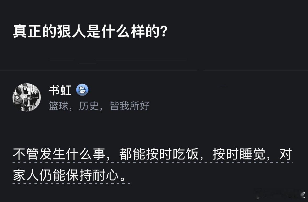 真正的狠人是什么样的？ 