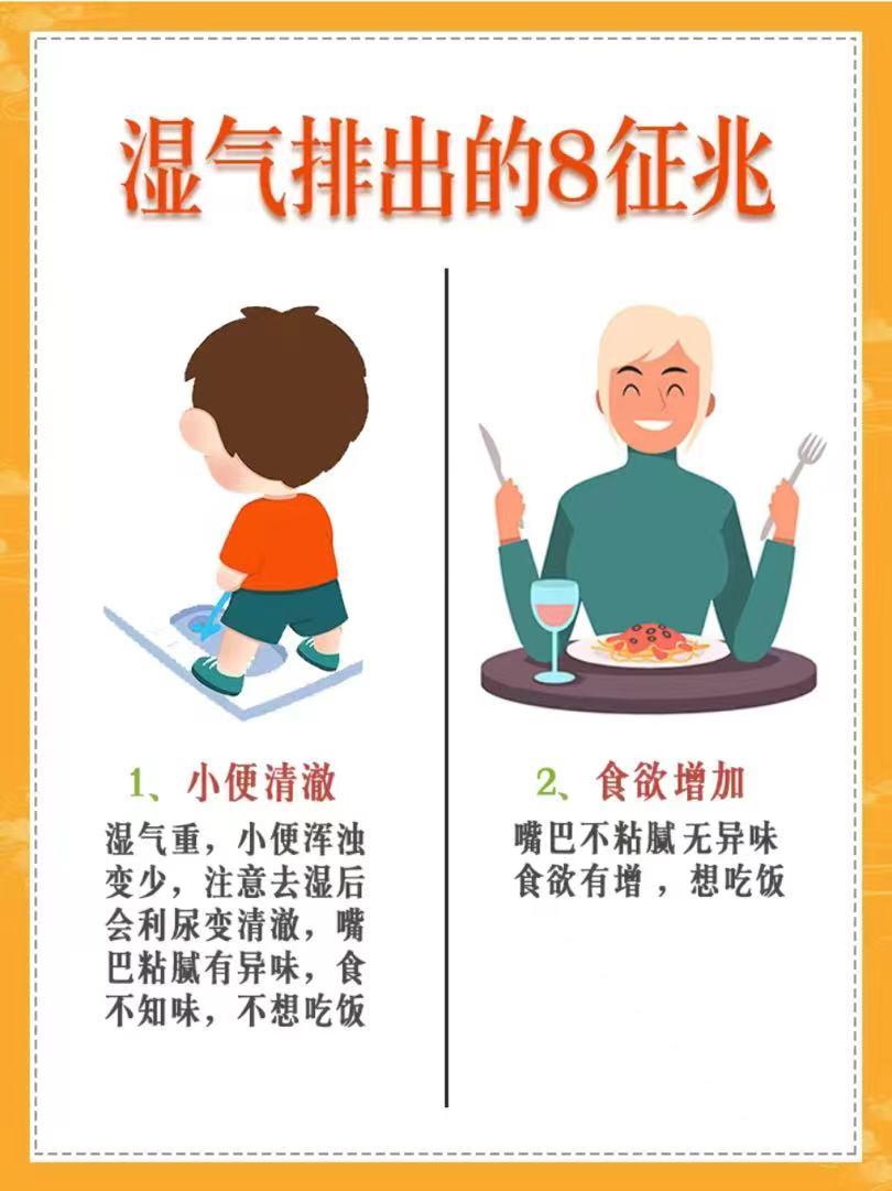 湿气排出体外的八个表现，快看你有没有？
1. 小便清澈

2. 食欲增加

3.