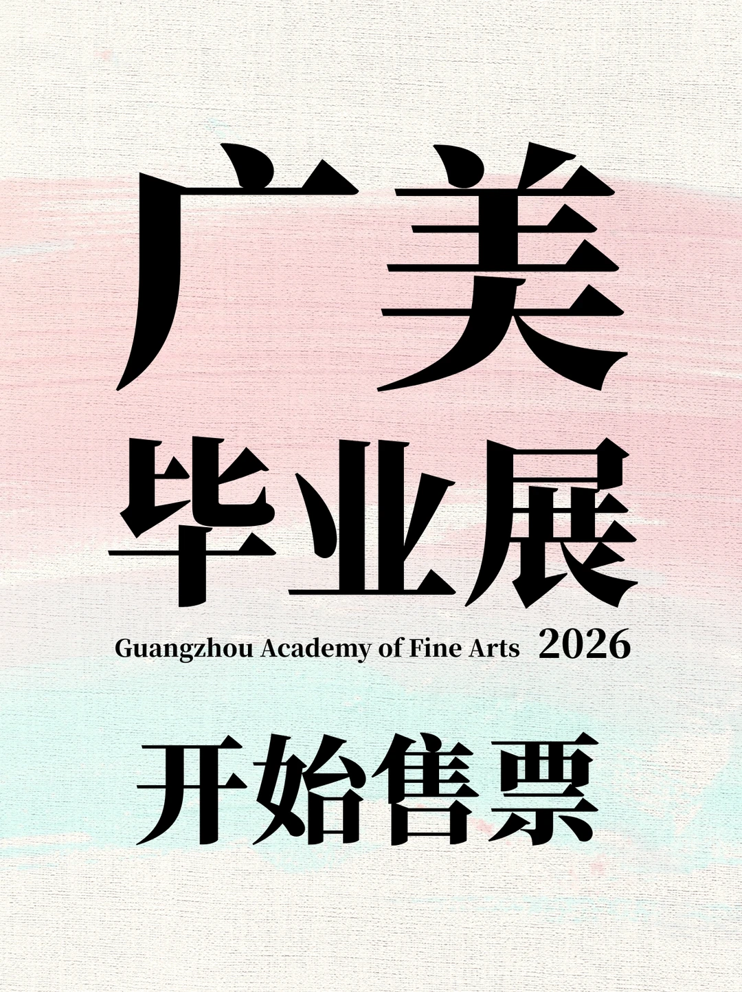 广美毕业展！可以买票了！速去！！