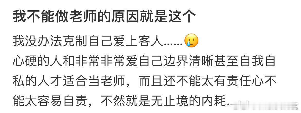 我不能做老师的原因就是这个 