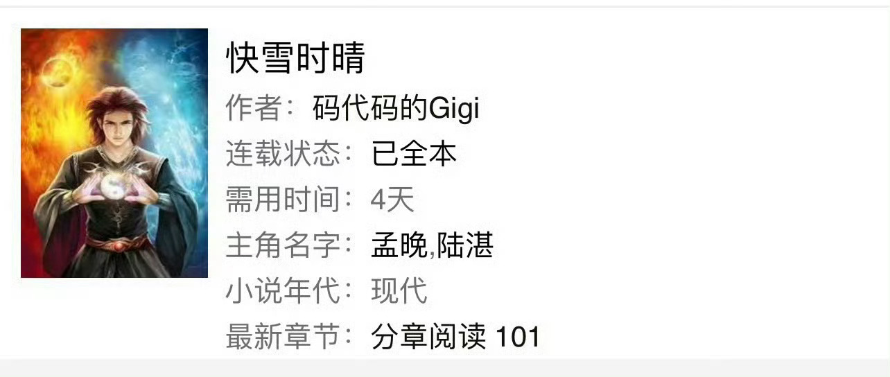 小说推荐：《快雪时晴》 作者:码代码的Gigi简评：聪慧冷静女程序员vs沉稳帅气