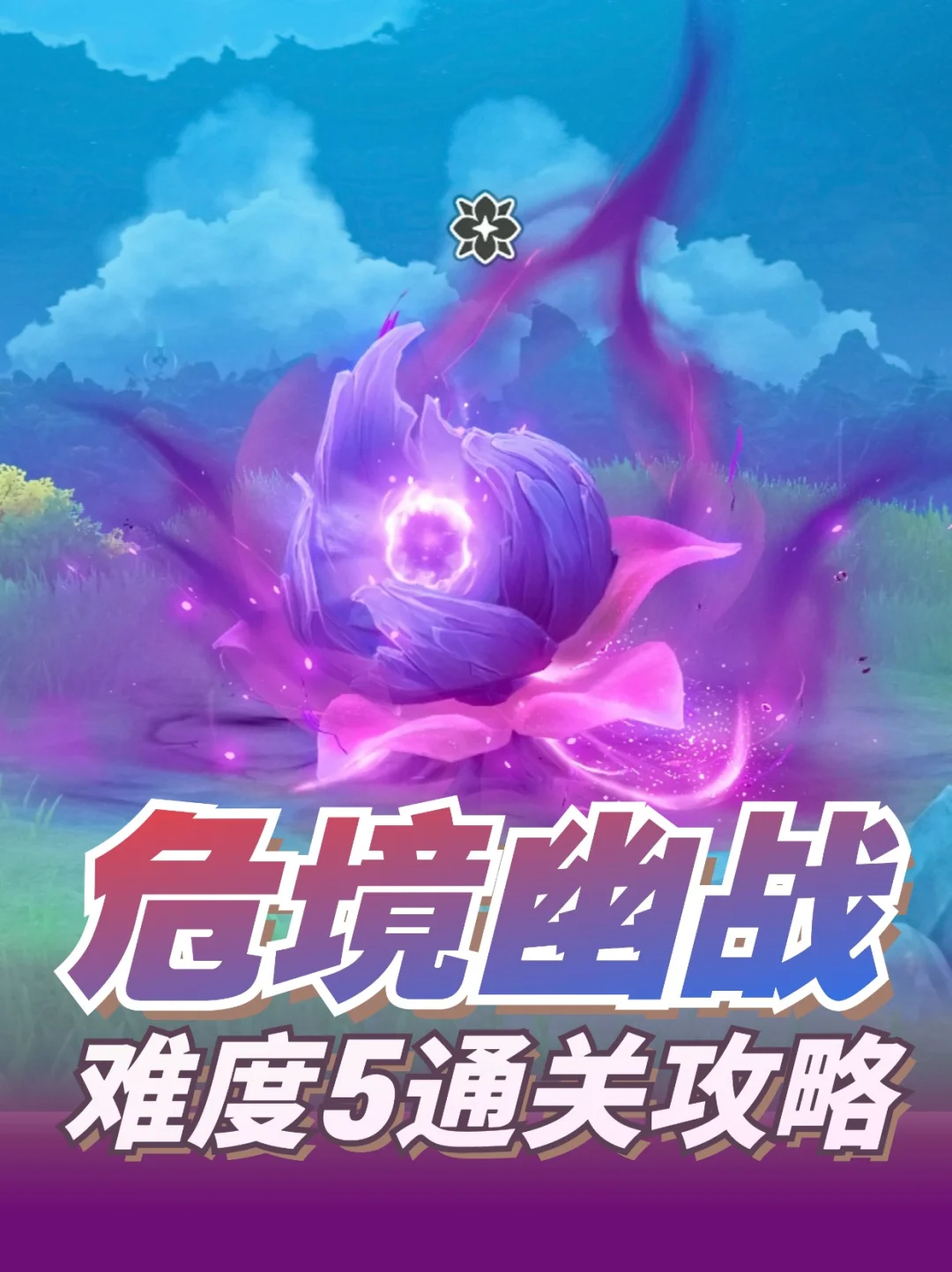 原神「月之二」🆕幽境危战难5️⃣攻略！