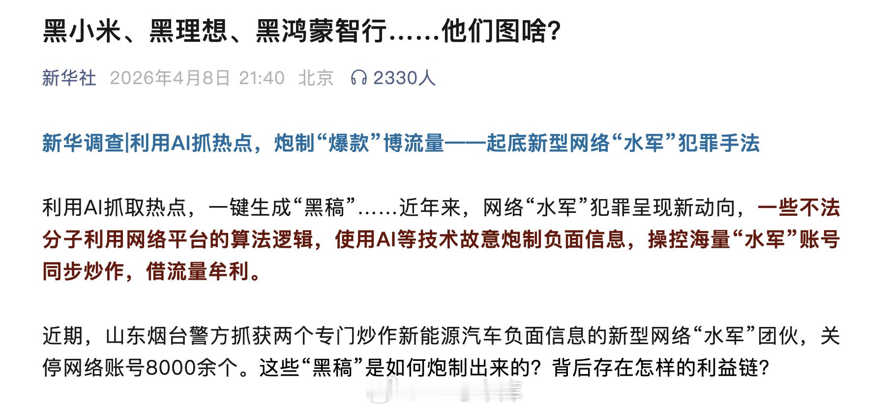 理想汽车转发了新华社对于 AI 水军恶意抹黑的调查，并表示是受害企业之一。理想汽