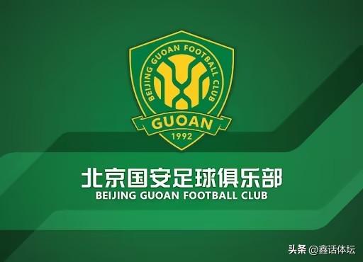 鑫哥评论：又来了！北京国安被国际足联处以未来三个转会窗的转会注册禁令

北京国安