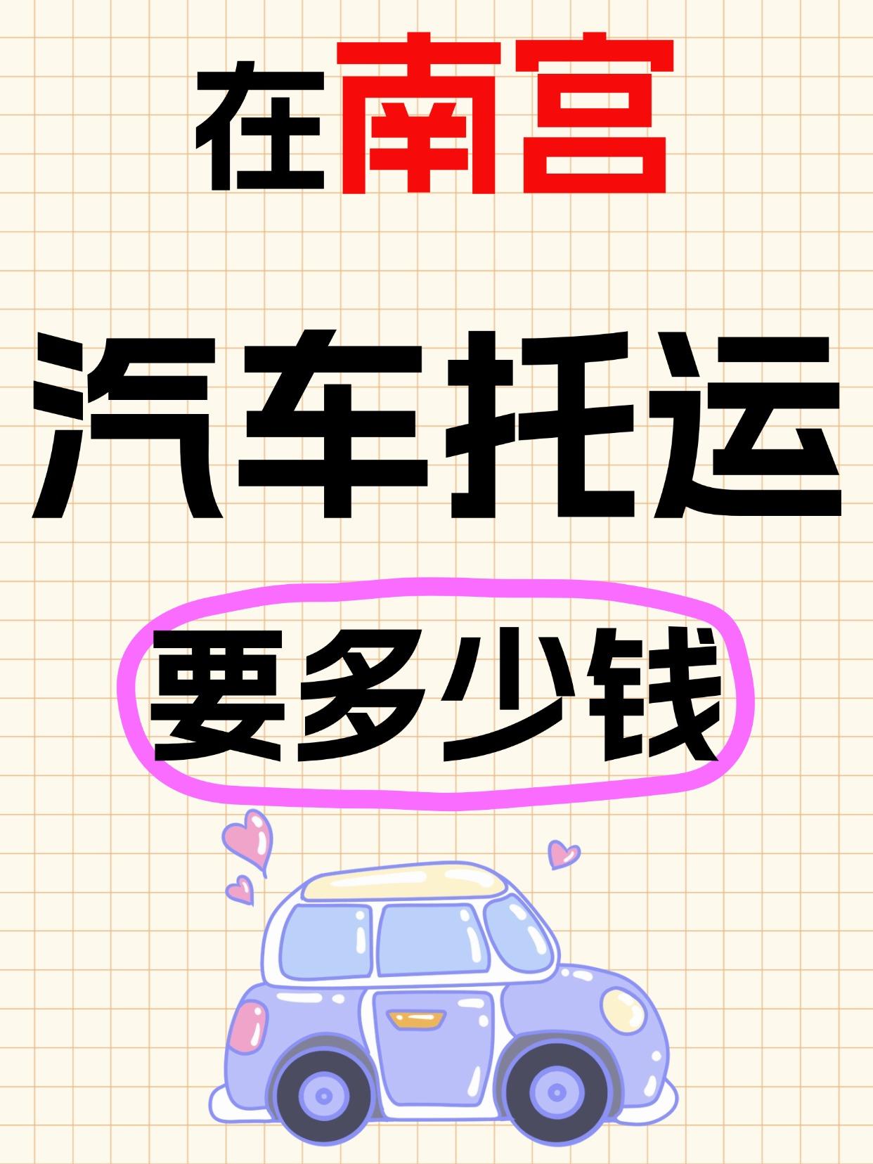 南宫发运汽车报价区间 & 时效
✅ 全国报价区间：1500元~6000元（具体看