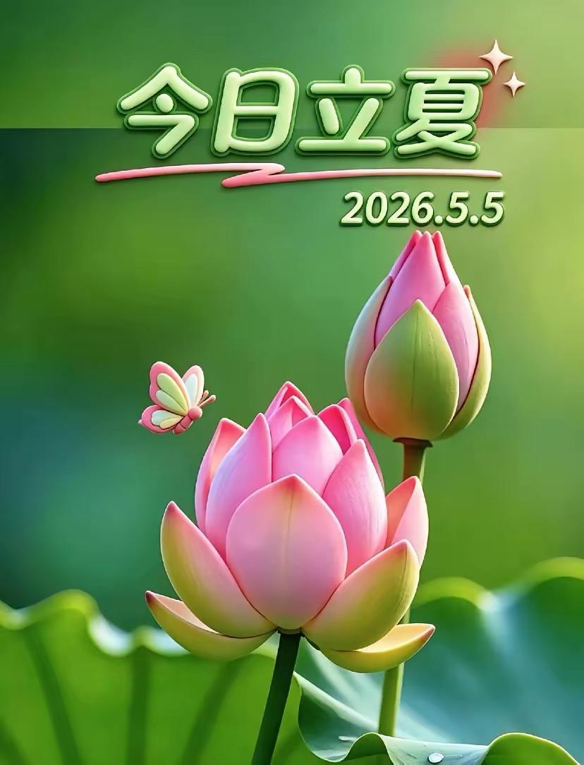 5.5日“立夏”，[玫瑰]早上好[福]
风雨由天，快乐由己，照顾好自己，生活才会