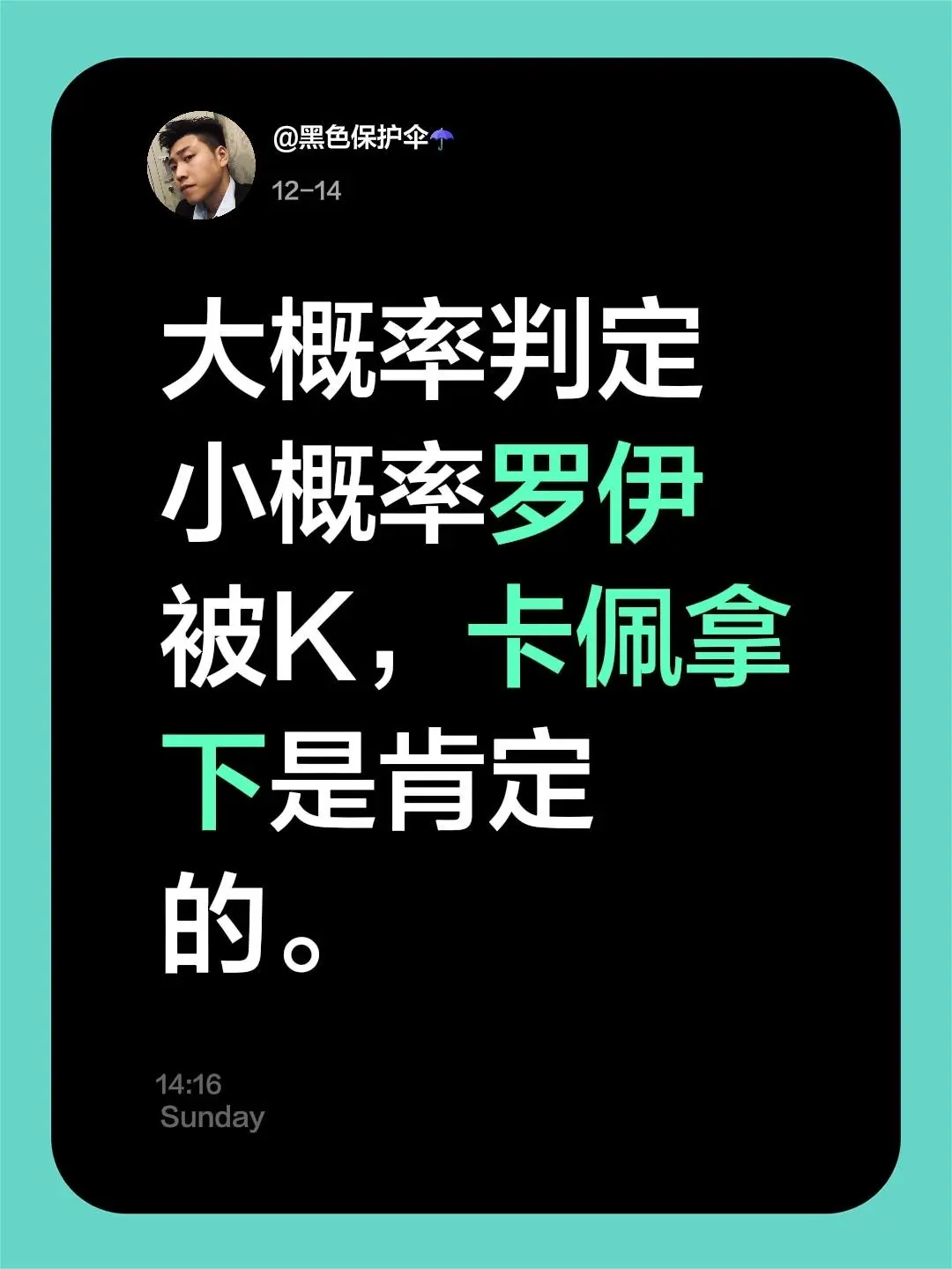 预测成功喔。我评论了 的作品： 大概率判定小概率罗伊被K，卡佩拿下是肯定的。