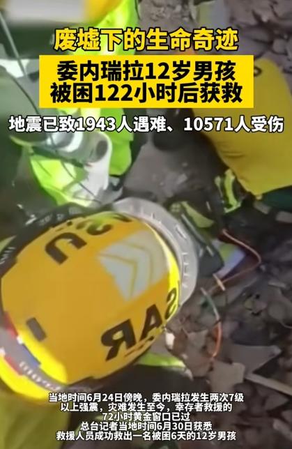 六天五夜，废墟下的男孩等到了父亲的那双手。

六月末的委内瑞拉，拉瓜伊拉州一片狼
