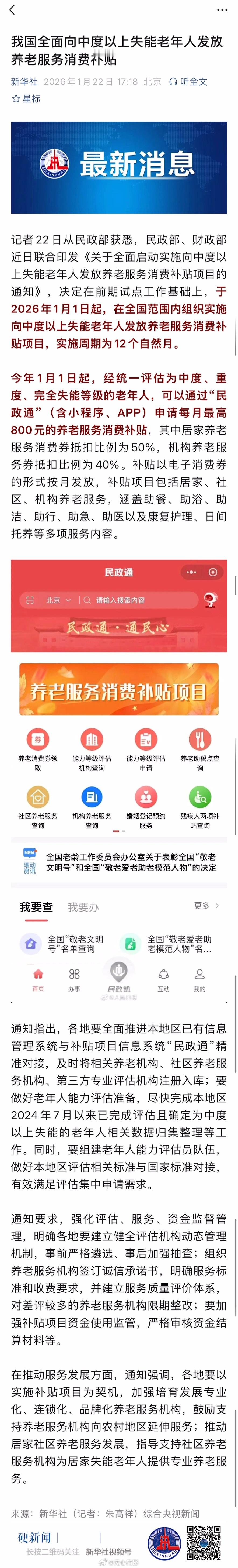 我国全面向中度以上失能老年人发放养老服务消费补贴 