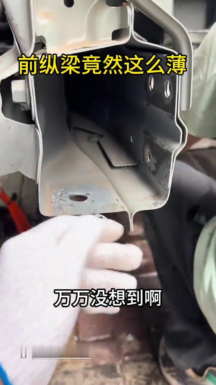 前纵梁竟然这么薄。
万万没想到车的前纵梁竟然这么薄，中间还是用胶粘的，什么车我也