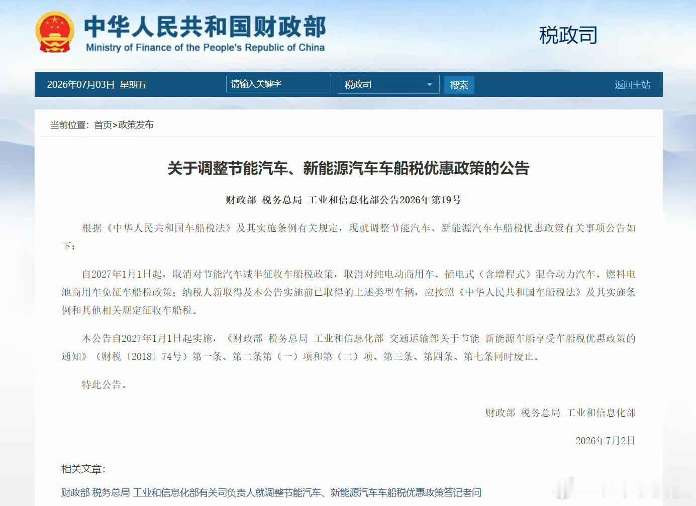 车船税划重点：明年起只纯电家用车免车船税 