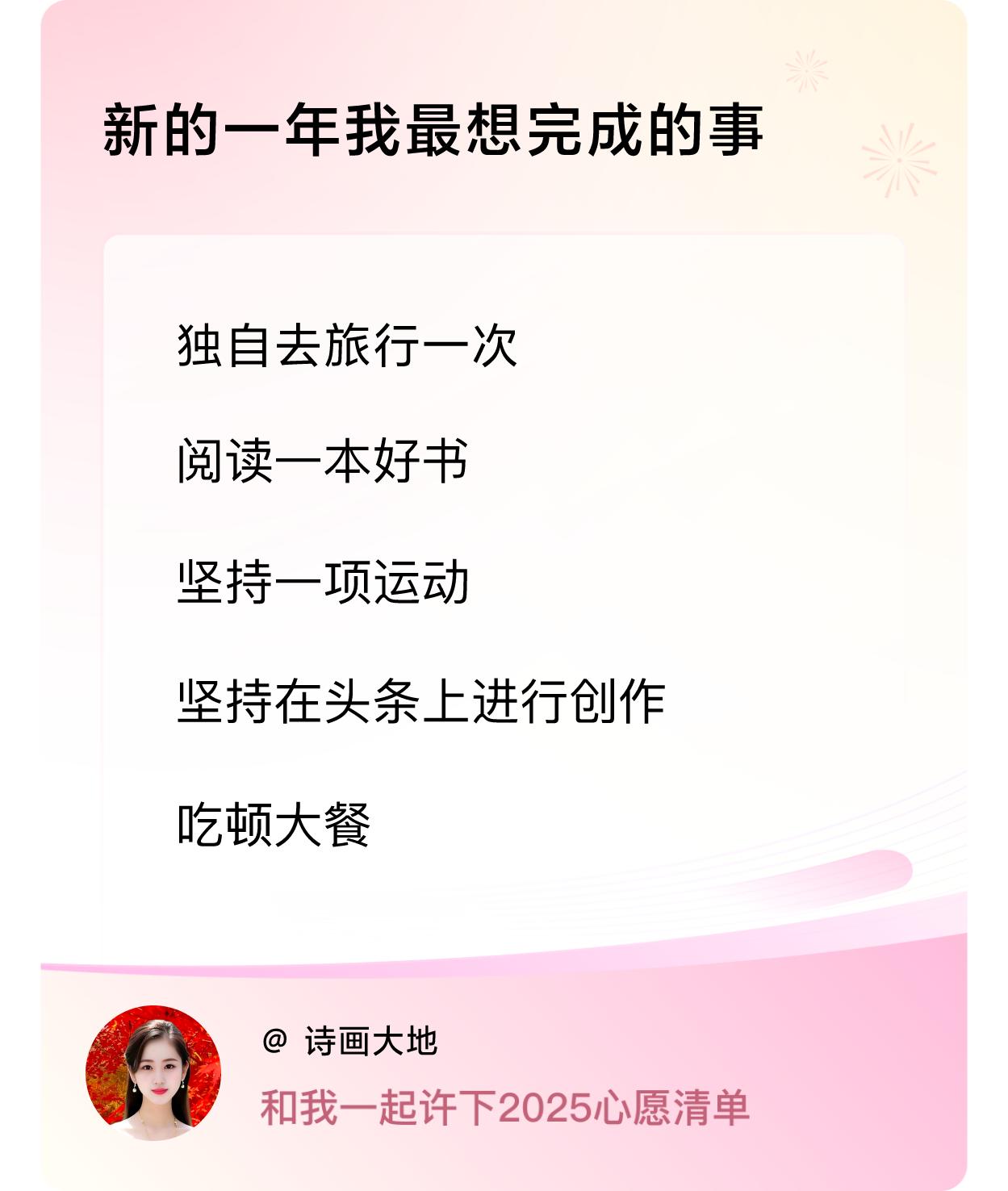 许愿赢现金 许愿赢现金新的一年我最想做的事：独自旅行一次，阅读一本佳作，坚持一项