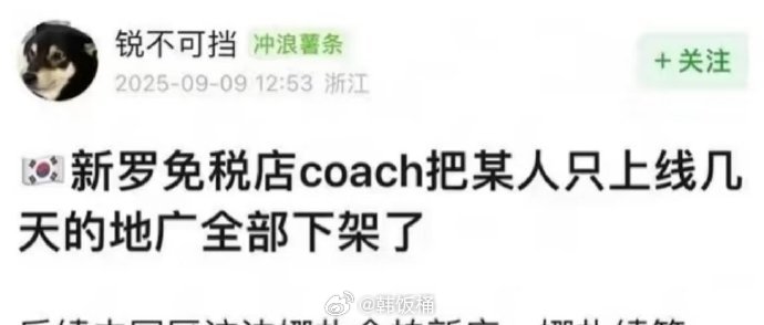 新罗coach免税店虞书欣地广上线了几天就撤了，换成了田小娟…好像说观察期要延长