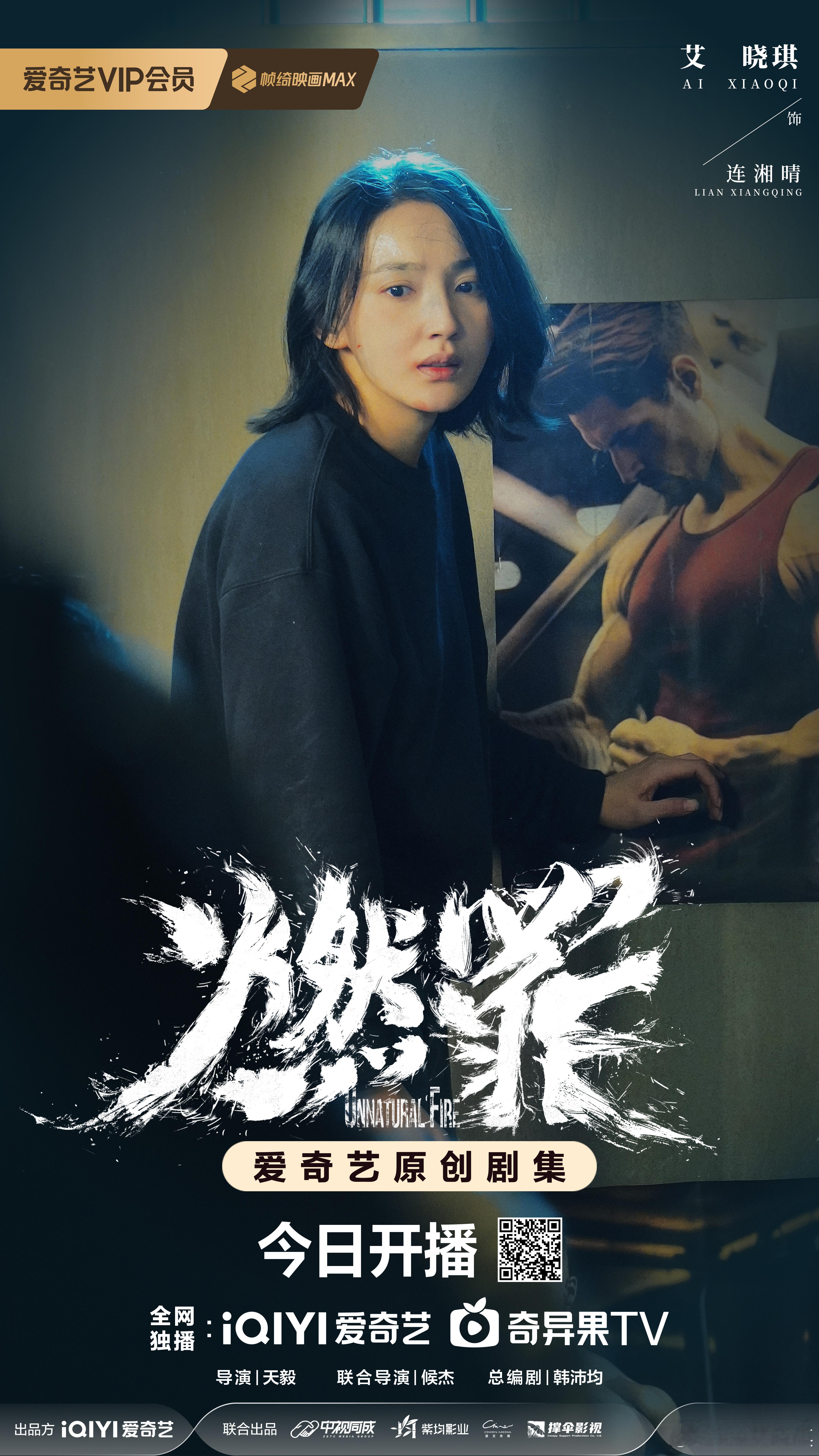 火场里的秘密有什么，打开电视剧燃罪 看一看🔍艾晓琪艾晓琪[超话] ​​​
