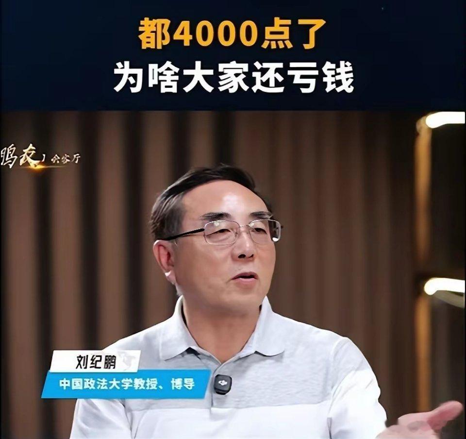 刘纪鹏教授太懂股市了，太懂股民了，最近网上有人建议让他去村里当村长，我肯定是举双