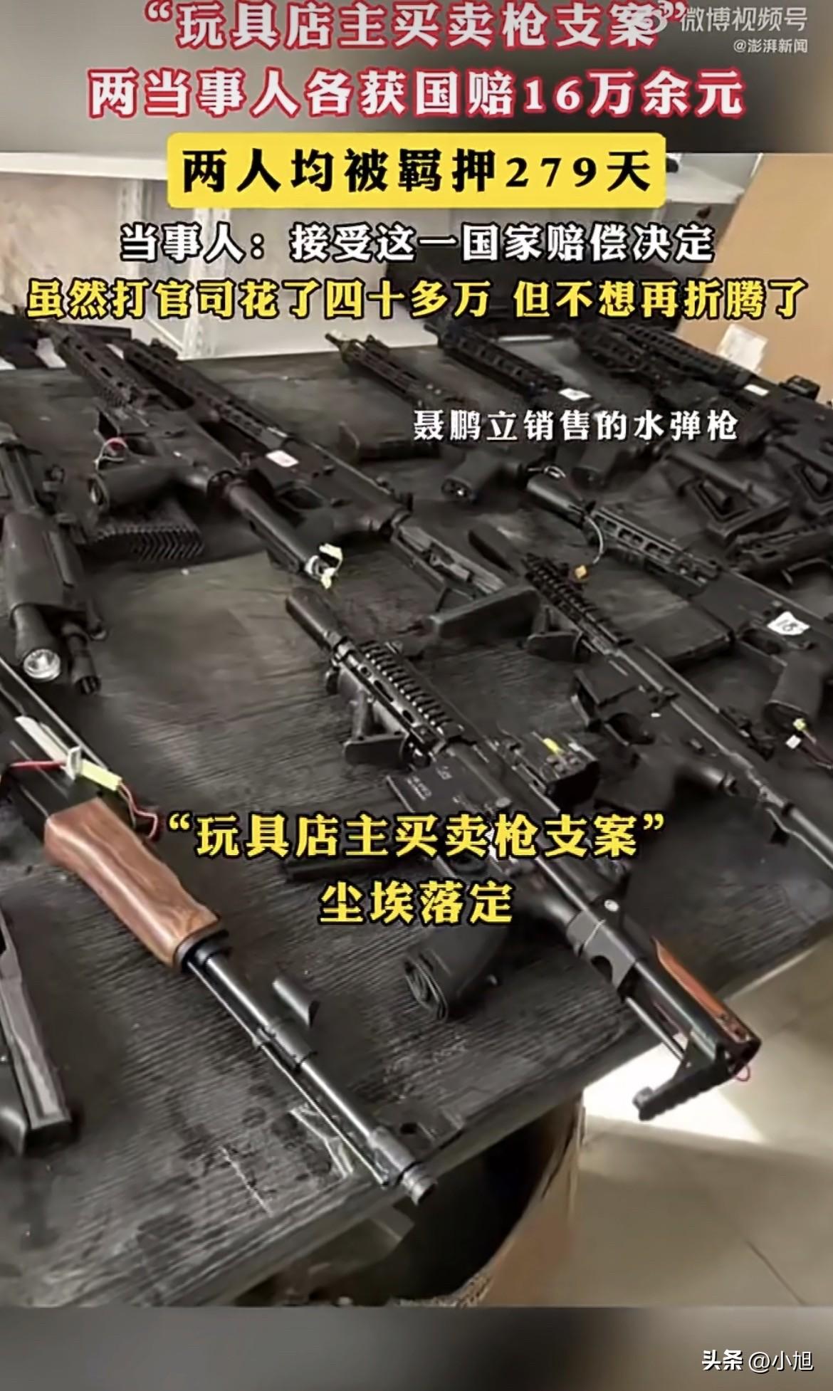 3月31号，甘肃那个卖水弹枪被判刑的玩具店主聂鹏立，终于拿到国家赔偿了。16万多