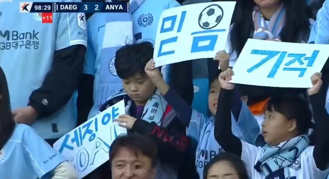 大邱FC降级了，图1小球迷牌子上写的“奇迹”并没有降临。前几年兵强马壮的时候，球