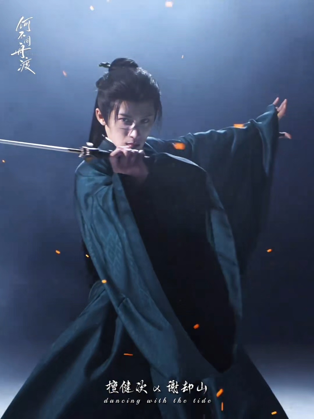 檀健次、卢昱晓《何不同舟渡》首发概念片。 