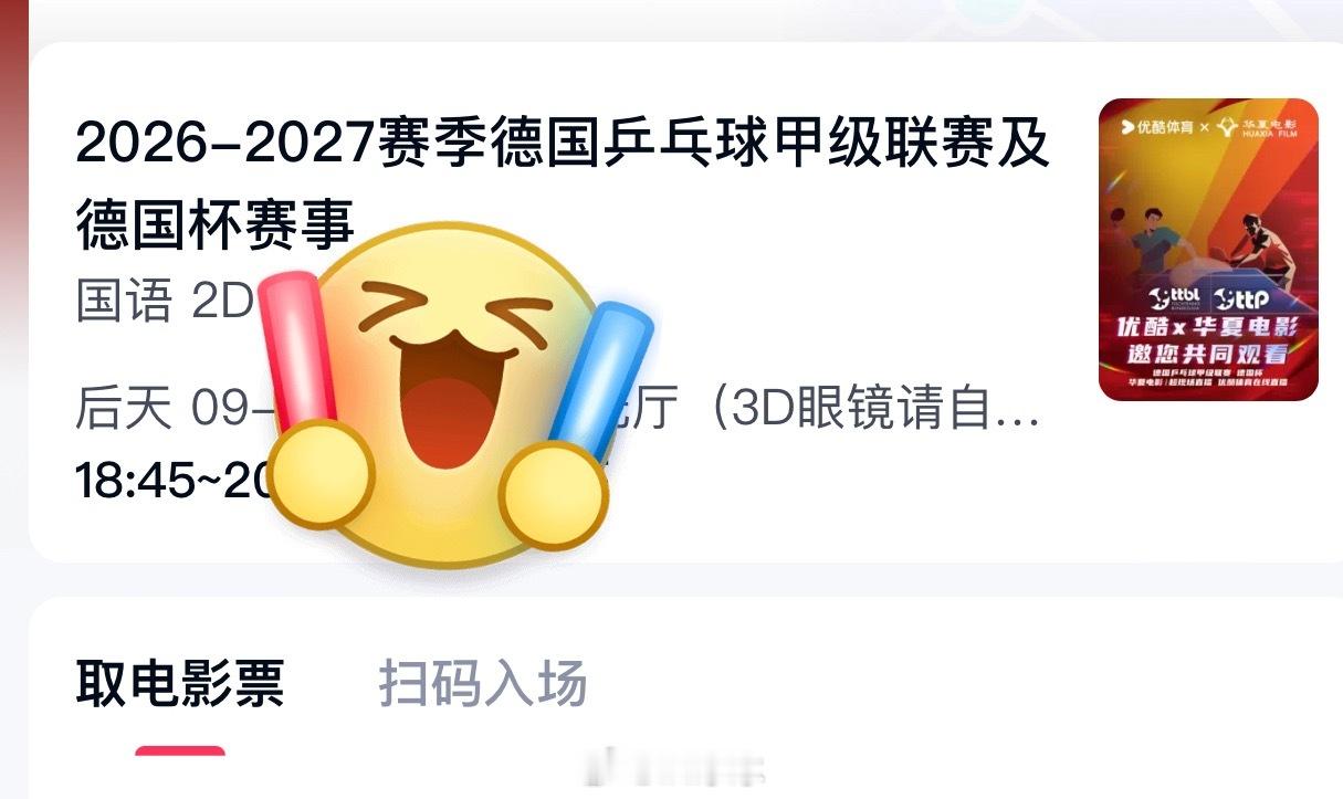樊振东成暑期档黑马附近电影院有上架，已经买好票[赞啊][赞啊][赞啊]周末就去看