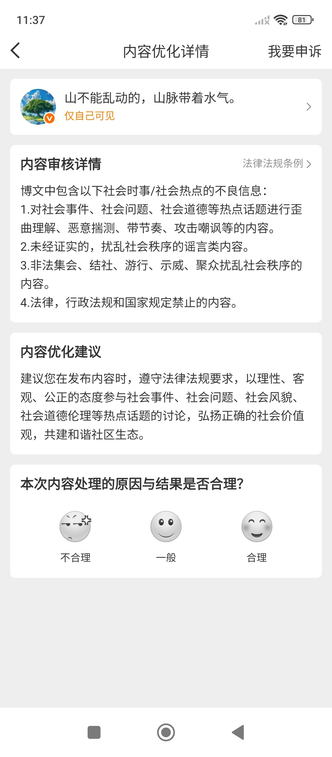 我发的这个内容哪里违规了？？ 